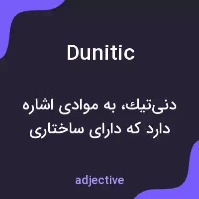 معنی dunitic به فارسی معنی dunitic به فارسی