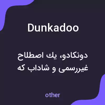 معنی dunkadoo به فارسی معنی dunkadoo به فارسی