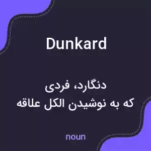 معنی dunkard به فارسی معنی dunkard به فارسی