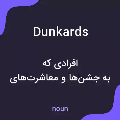 معنی dunkards به فارسی معنی dunkards به فارسی