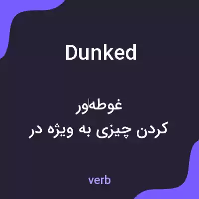 معنی dunked به فارسی معنی dunked به فارسی