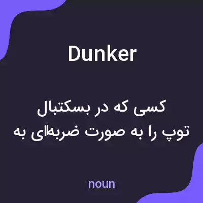 معنی dunker به فارسی معنی dunker به فارسی