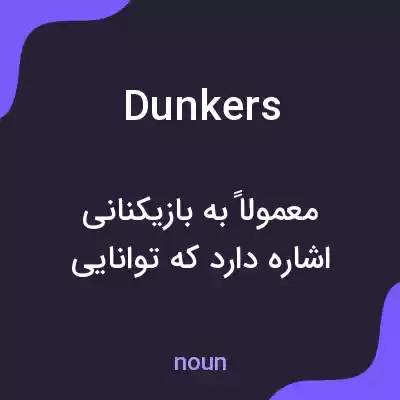 معنی dunkers به فارسی معنی dunkers به فارسی
