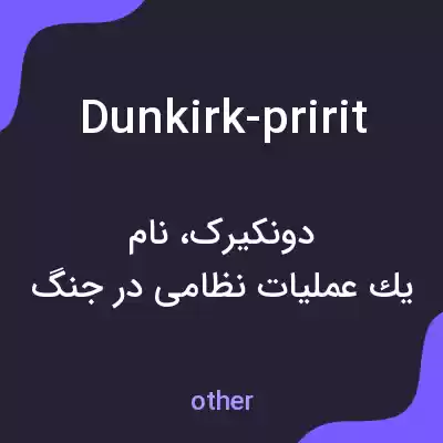 معنی dunkirk-pririt به فارسی معنی dunkirk-pririt به فارسی