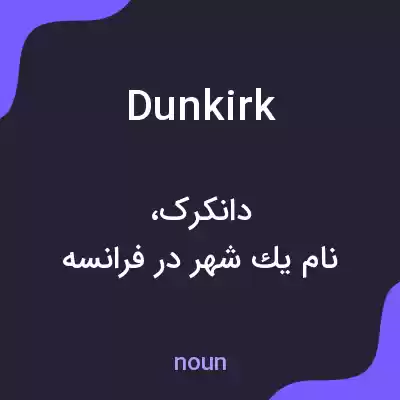 معنی dunkirk به فارسی معنی dunkirk به فارسی