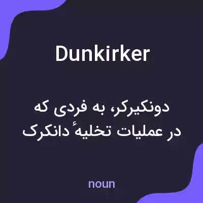 معنی dunkirker به فارسی معنی dunkirker به فارسی