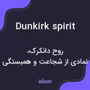 معنی dunkirk spirit به فارسی معنی dunkirk spirit به فارسی