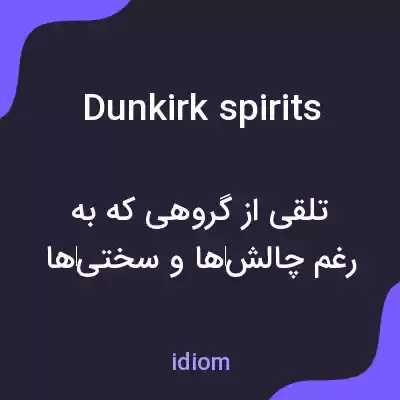 معنی dunkirk spirits به فارسی معنی dunkirk spirits به فارسی