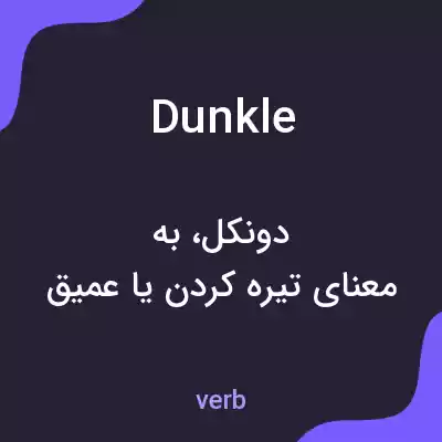 معنی dunkle به فارسی معنی dunkle به فارسی