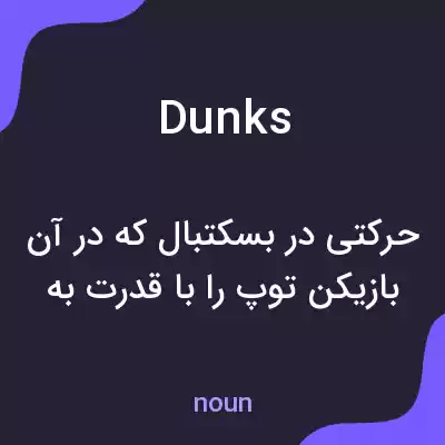 معنی dunks به فارسی معنی dunks به فارسی