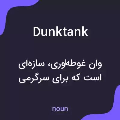 معنی dunk tank به فارسی معنی dunk tank به فارسی