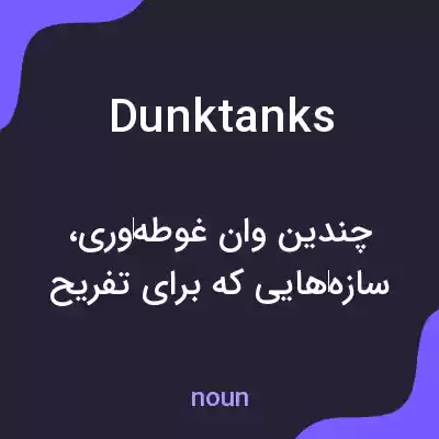 معنی dunk tanks به فارسی معنی dunk tanks به فارسی