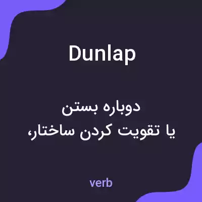 معنی dunlap به فارسی معنی dunlap به فارسی