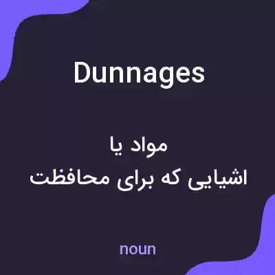 معنی dunnages به فارسی