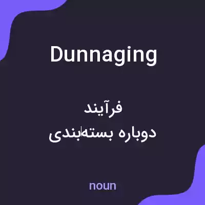 معنی dunnaging به فارسی معنی dunnaging به فارسی