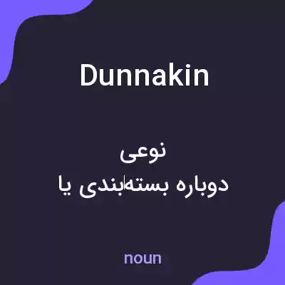 معنی dunnakin به فارسی معنی dunnakin به فارسی