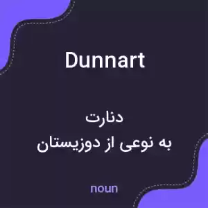 معنی dunnart به فارسی