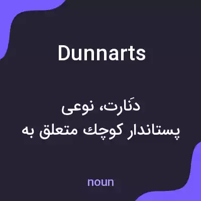 معنی dunnarts به فارسی معنی dunnarts به فارسی