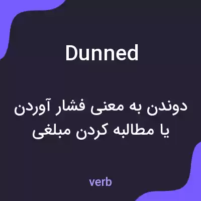 معنی dunned به فارسی معنی dunned به فارسی