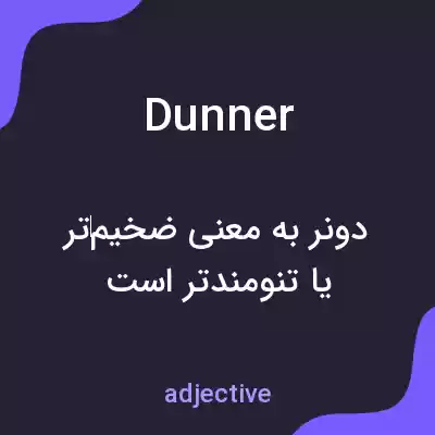 معنی dunner به فارسی