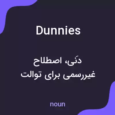 معنی dunnies به فارسی معنی dunnies به فارسی