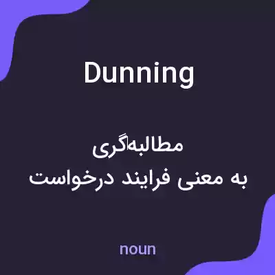 معنی dunning به فارسی معنی dunning به فارسی