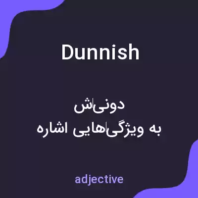 معنی dunnish به فارسی معنی dunnish به فارسی