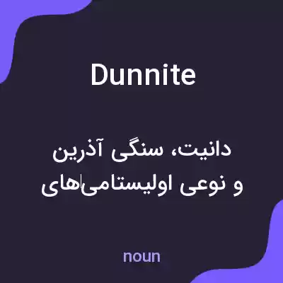 معنی dunnite به فارسی معنی dunnite به فارسی