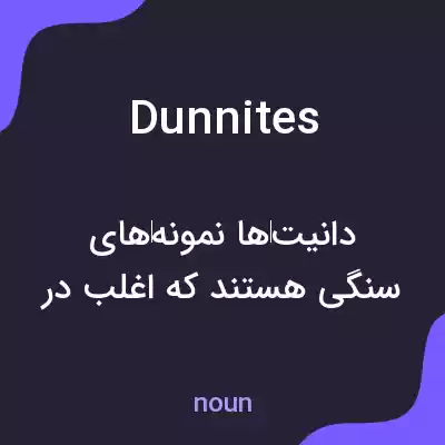 معنی dunnites به فارسی معنی dunnites به فارسی