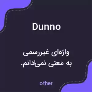 معنی dunno به فارسی