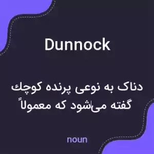 معنی dunnock به فارسی معنی dunnock به فارسی