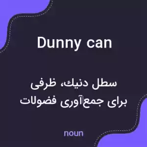 معنی dunny can به فارسی معنی dunny can به فارسی