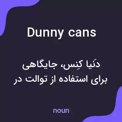 معنی dunny cans به فارسی معنی dunny cans به فارسی