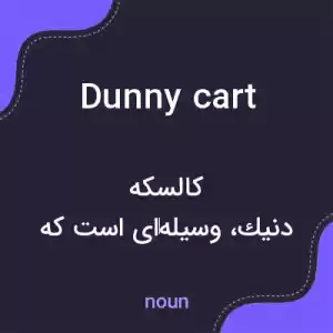 معنی dunny cart به فارسی معنی dunny cart به فارسی