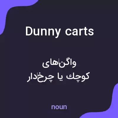 معنی dunny carts به فارسی معنی dunny carts به فارسی