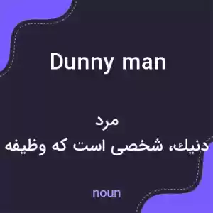 معنی dunny man به فارسی معنی dunny man به فارسی