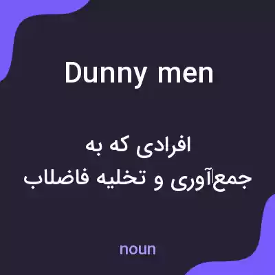 معنی dunny men به فارسی