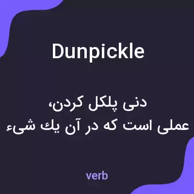 معنی dunpickle به فارسی معنی dunpickle به فارسی