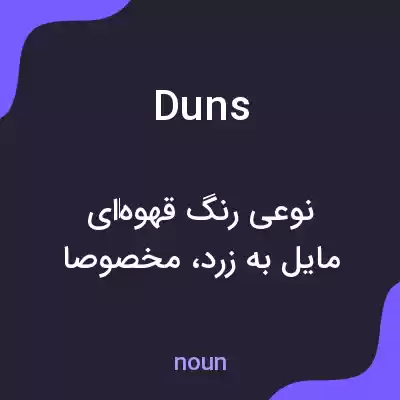 معنی duns به فارسی معنی duns به فارسی