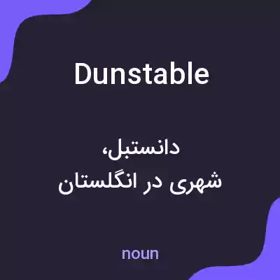 معنی dunstable به فارسی معنی dunstable به فارسی