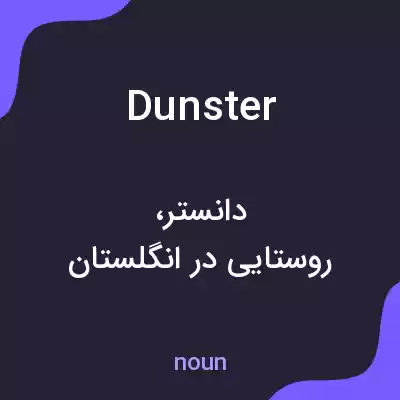 معنی dunster به فارسی معنی dunster به فارسی