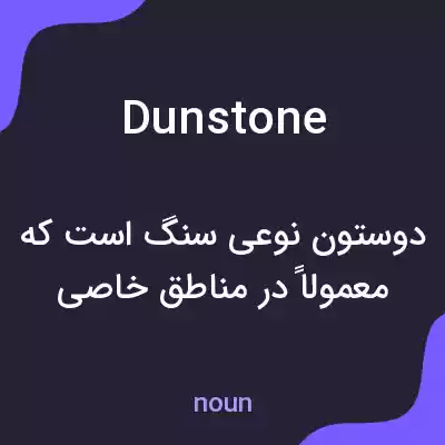 معنی dunstone به فارسی معنی dunstone به فارسی