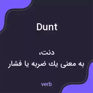 معنی dunt به فارسی معنی dunt به فارسی
