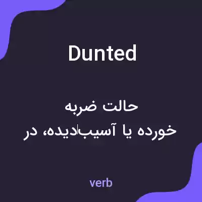 معنی dunted به فارسی معنی dunted به فارسی