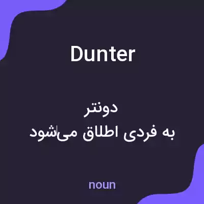 معنی dunter به فارسی معنی dunter به فارسی