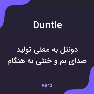 معنی duntle به فارسی معنی duntle به فارسی