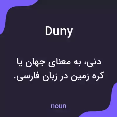 معنی duny به فارسی معنی duny به فارسی