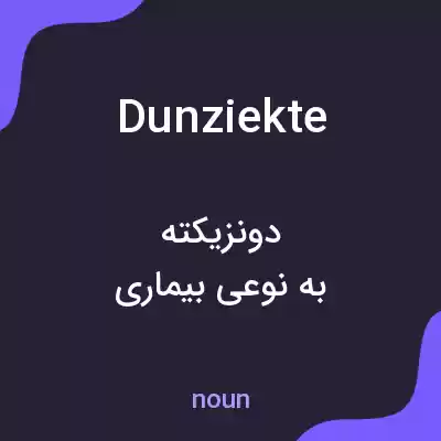 معنی dunziekte به فارسی معنی dunziekte به فارسی