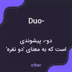 معنی duo- به فارسی معنی duo- به فارسی
