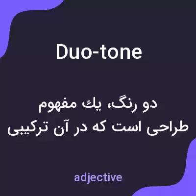 معنی duo-tone به فارسی معنی duo-tone به فارسی